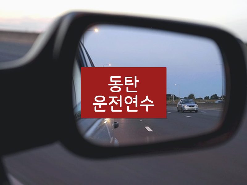 동탄운전연수 후기