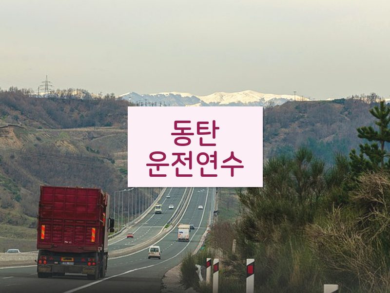 동탄운전연수 후기