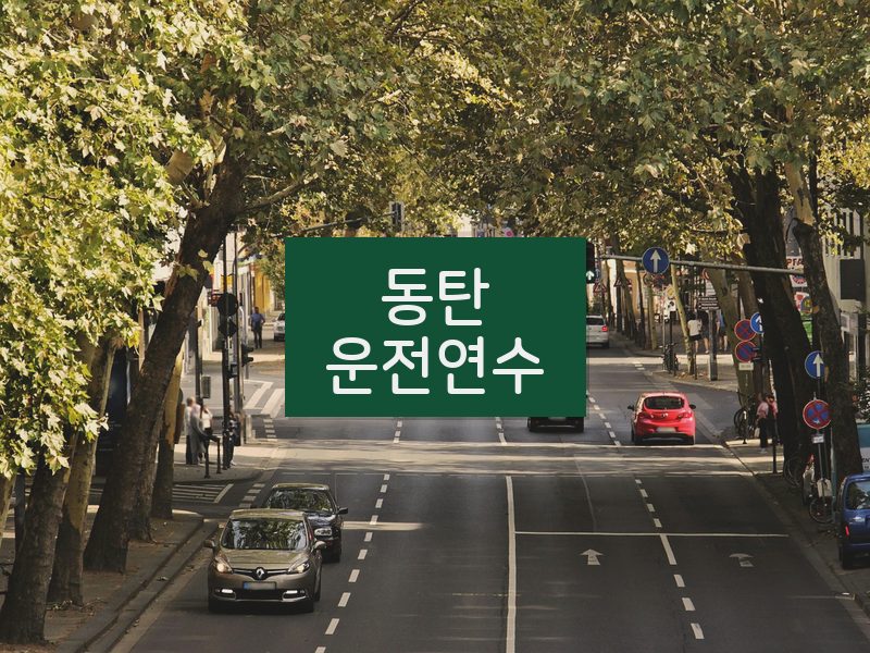 동탄운전연수 후기