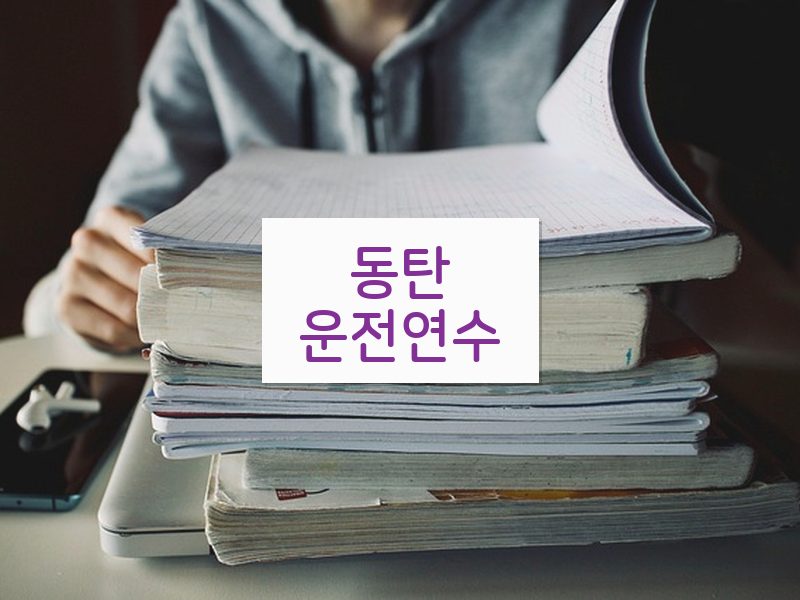 동탄운전연수 후기