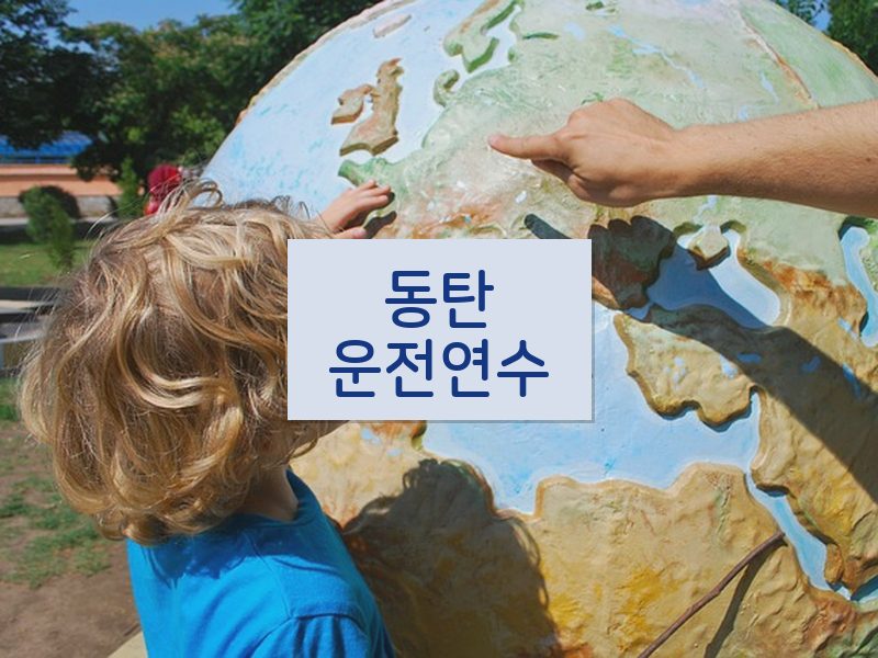 동탄운전연수 후기