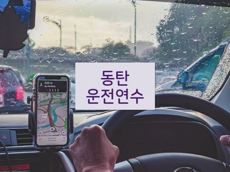 동탄운전연수 후기