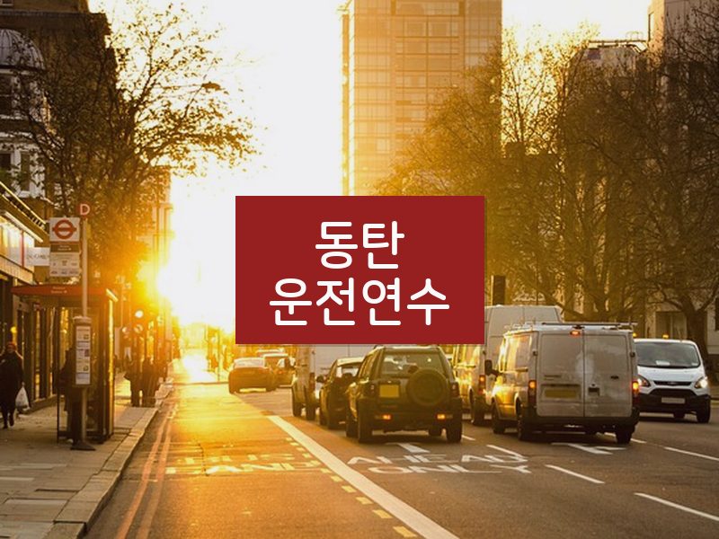 동탄운전연수 후기