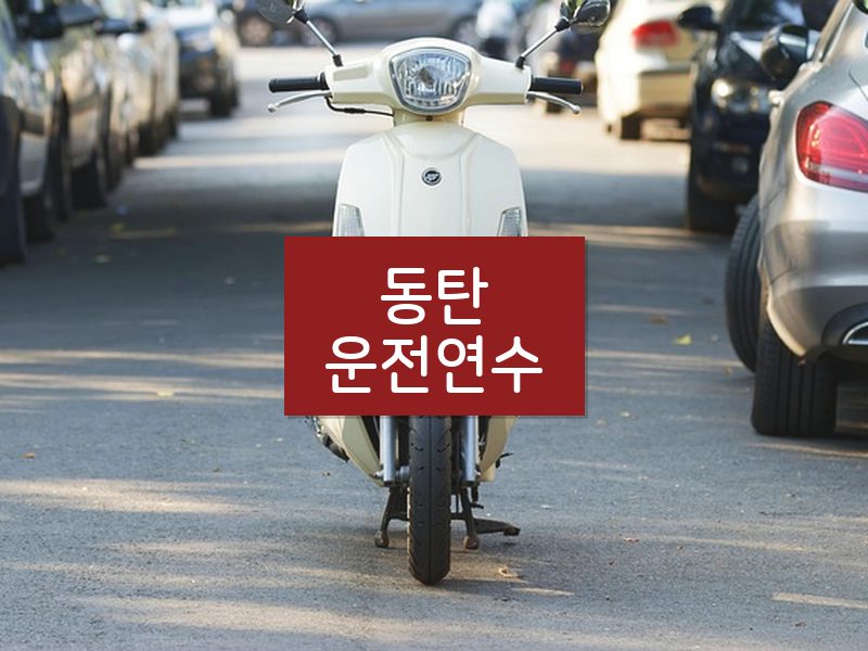 동탄운전연수 후기