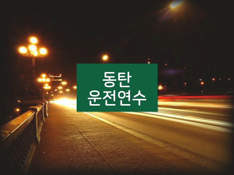 동탄운전연수 후기