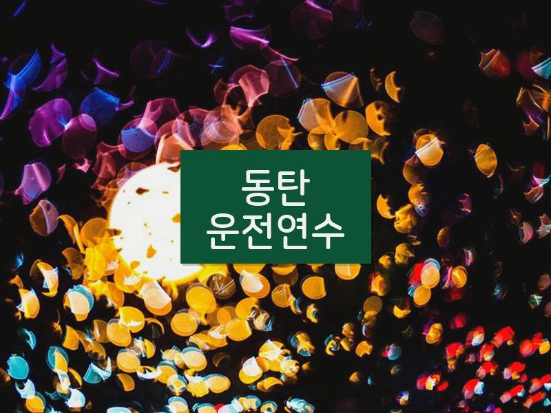 동탄운전연수 후기