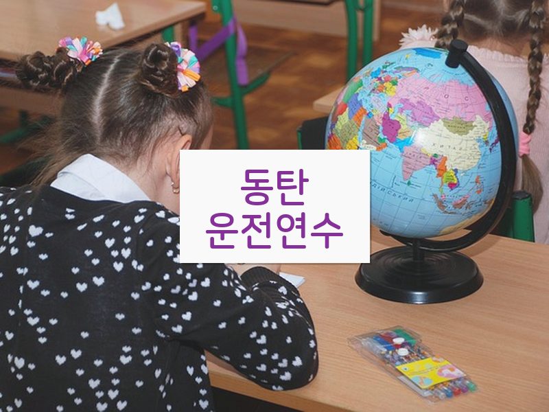 동탄운전연수 후기