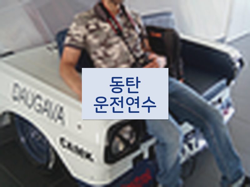 동탄운전연수 후기
