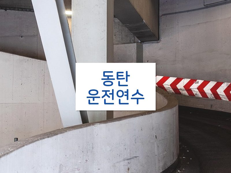 동탄운전연수 후기