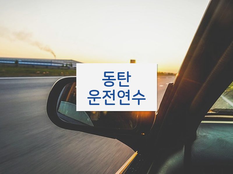 동탄운전연수 후기