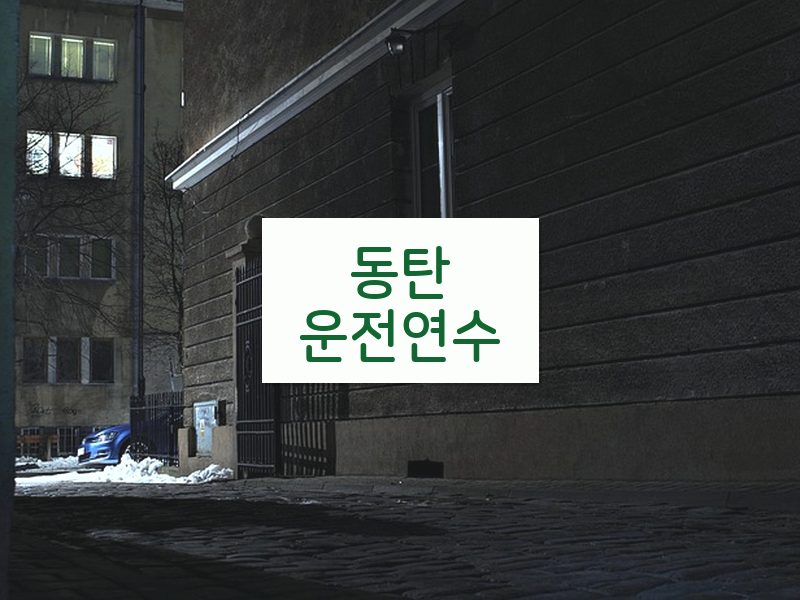 동탄운전연수 후기