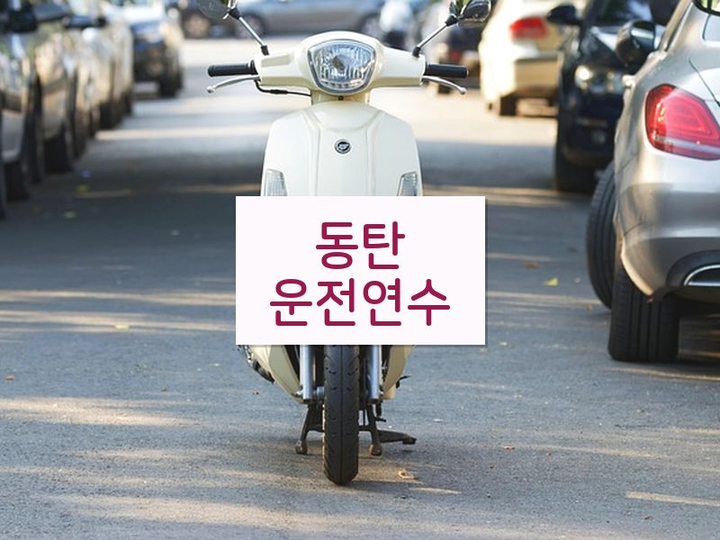동탄운전연수 후기