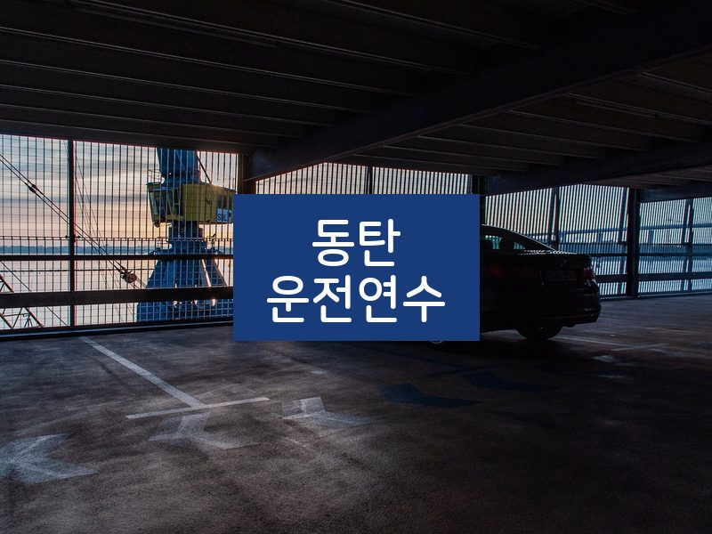 동탄운전연수 후기
