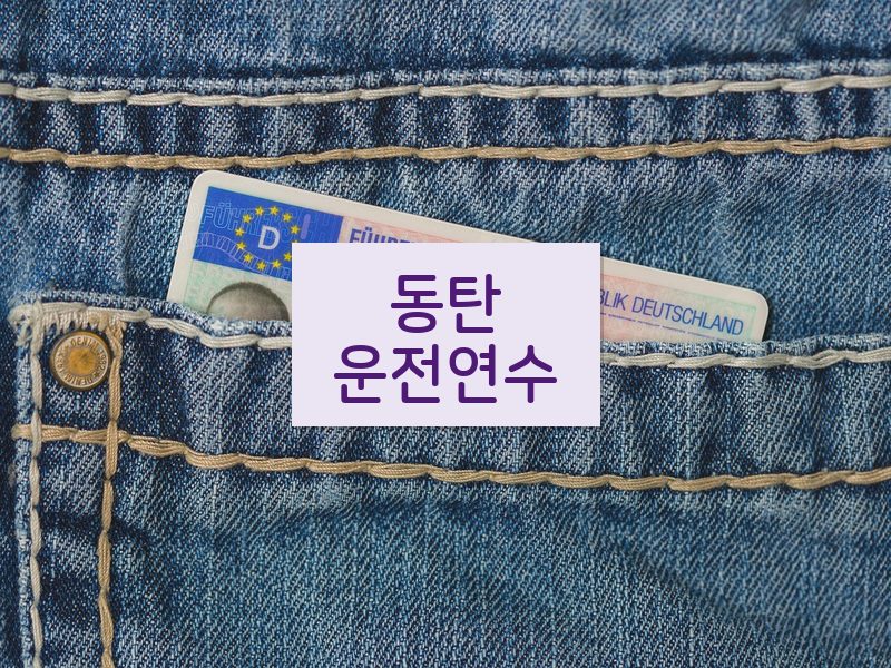 동탄운전연수 후기