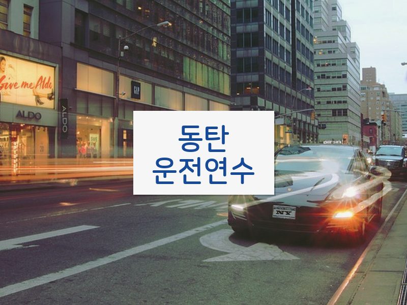 동탄운전연수 후기