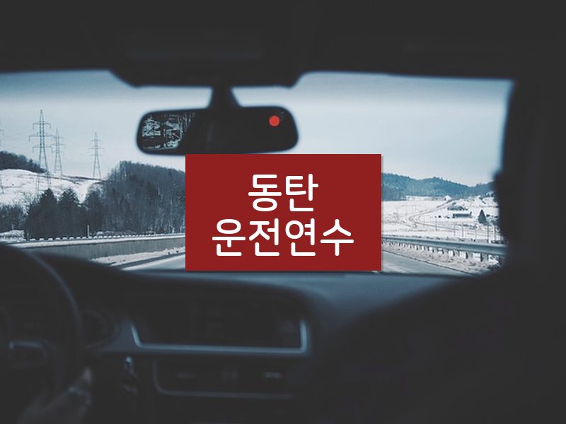 동탄운전연수 후기