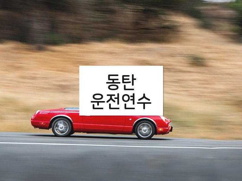 동탄운전연수 후기