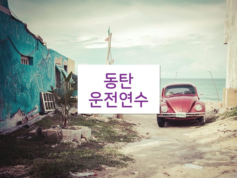 동탄운전연수 후기