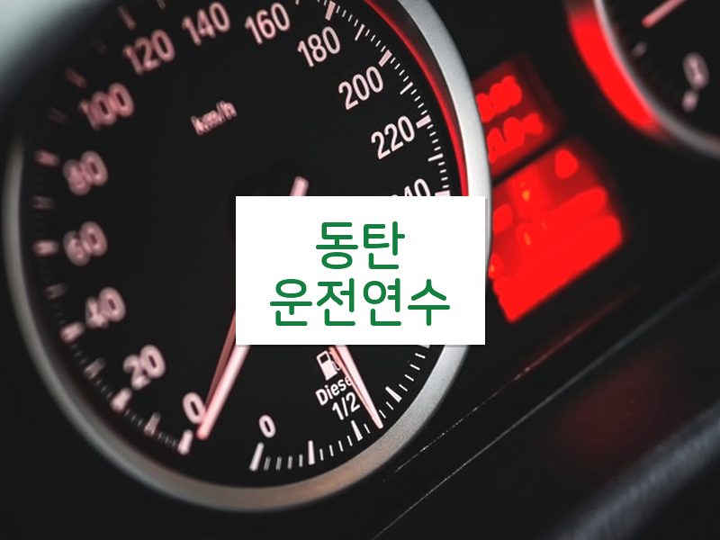 동탄운전연수 후기