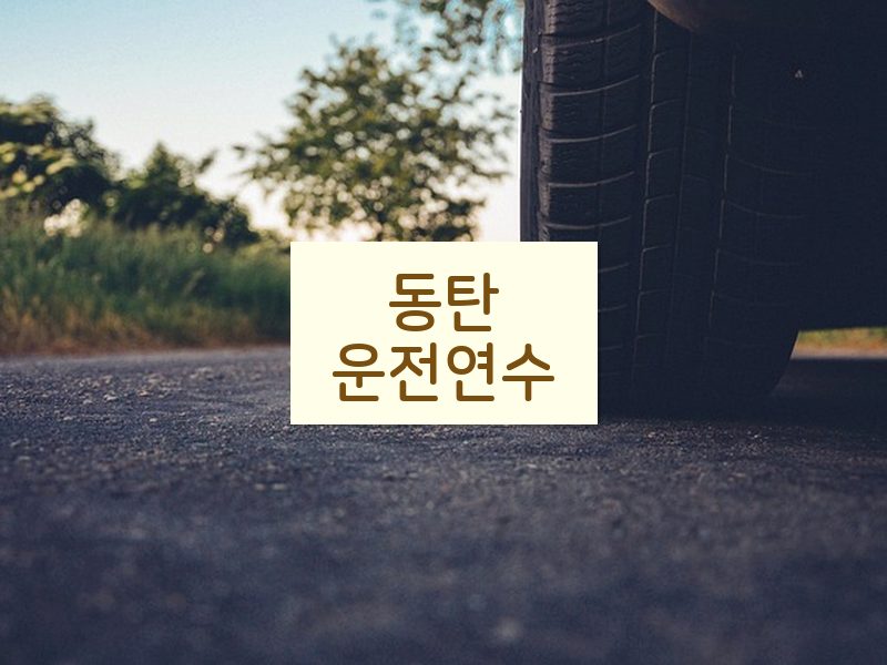 동탄운전연수 후기