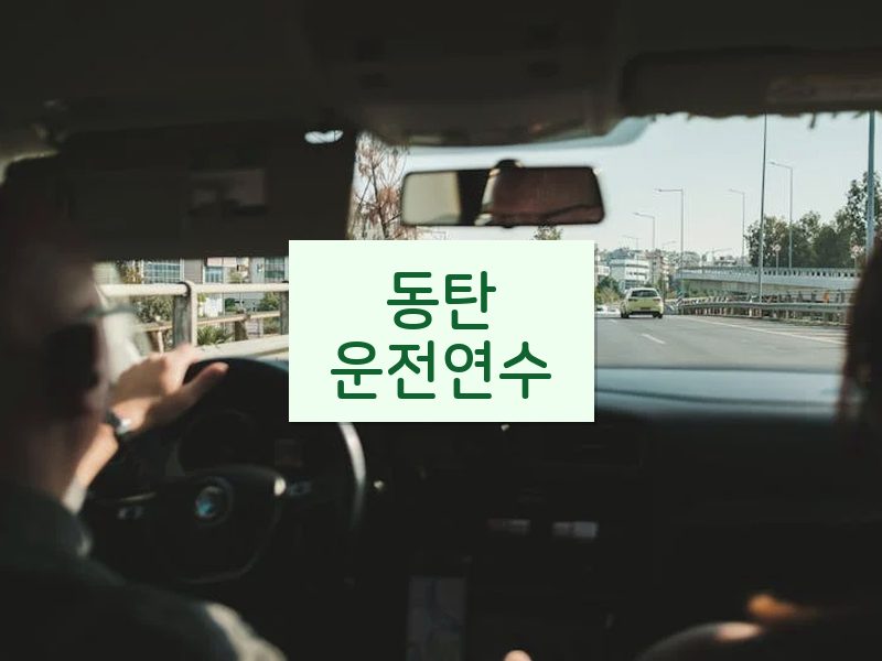 동탄운전연수 후기