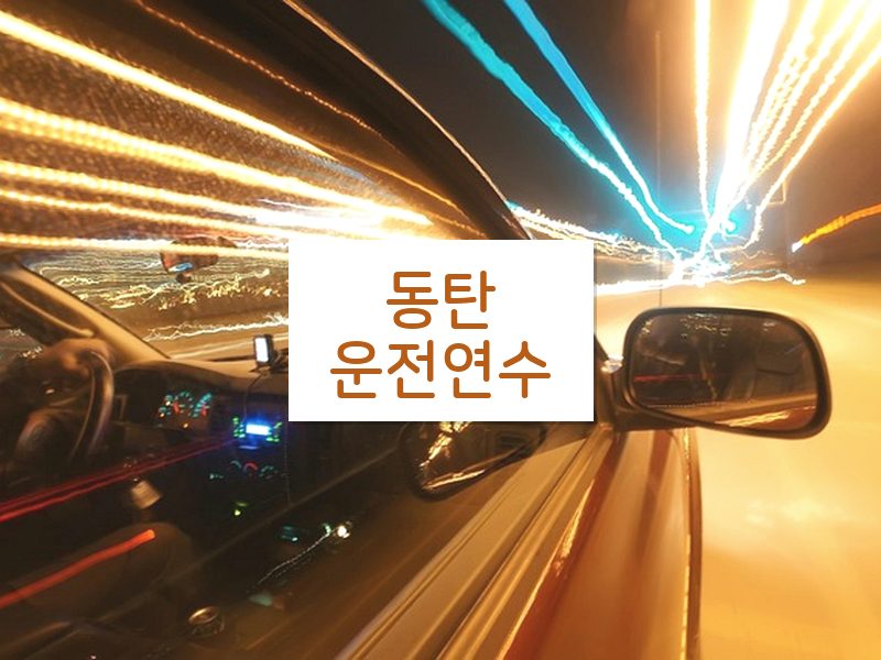 동탄운전연수 후기
