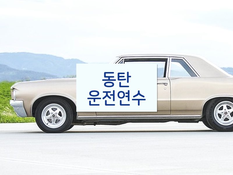 동탄운전연수 후기