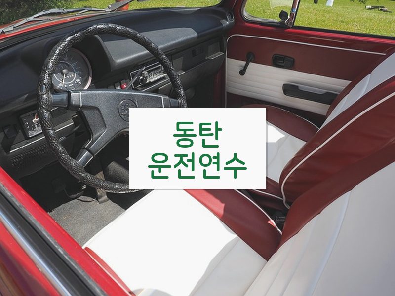 동탄운전연수 후기