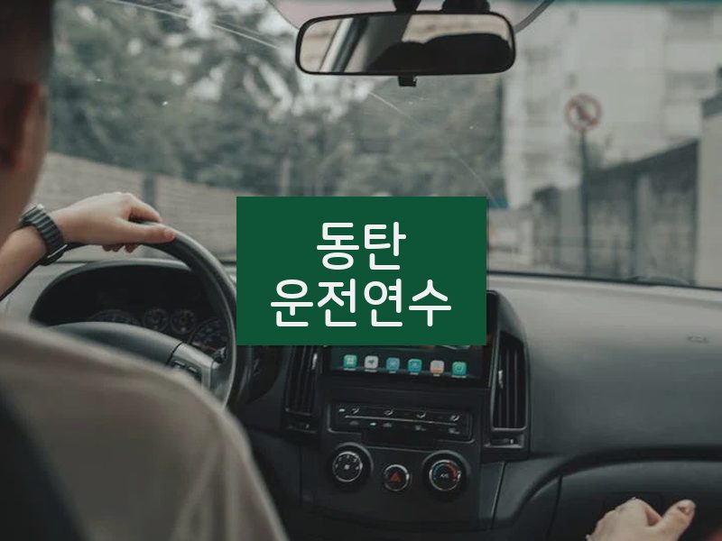 동탄운전연수 후기