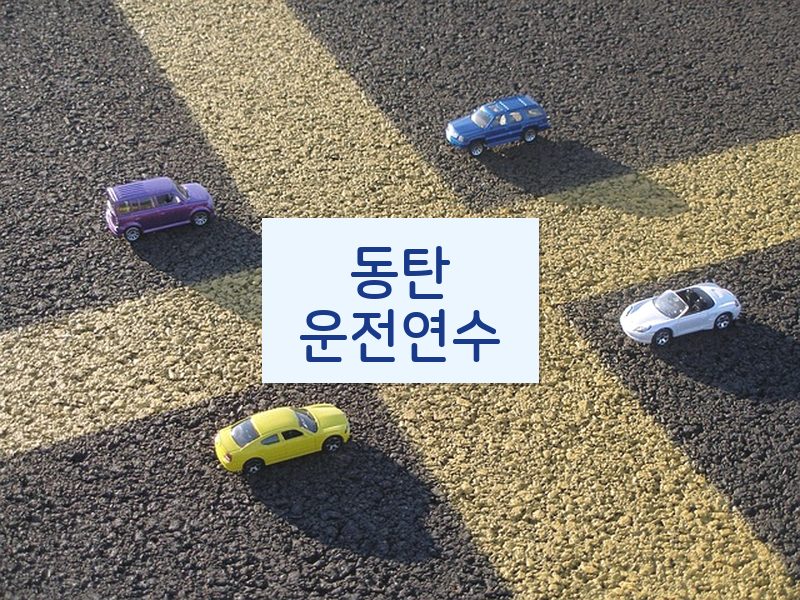 동탄운전연수 후기