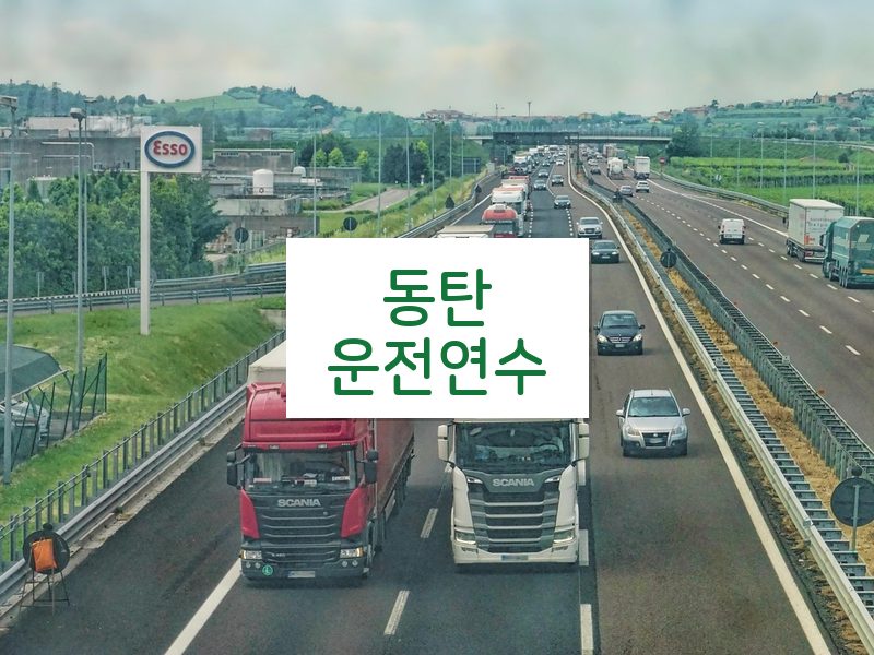 동탄운전연수 후기