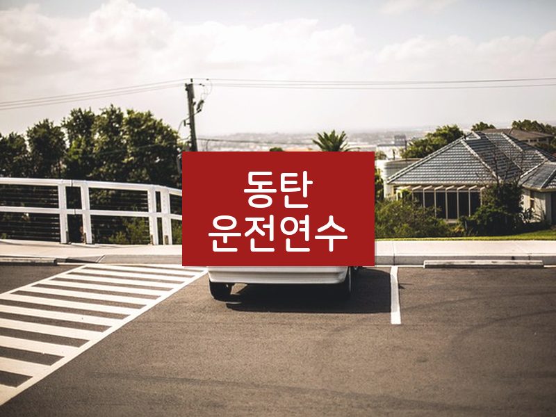 동탄운전연수 후기