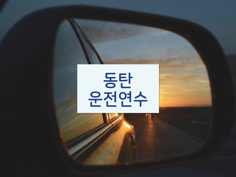 동탄운전연수 후기