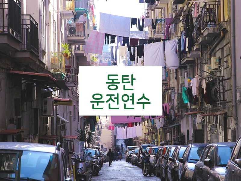 동탄운전연수 후기
