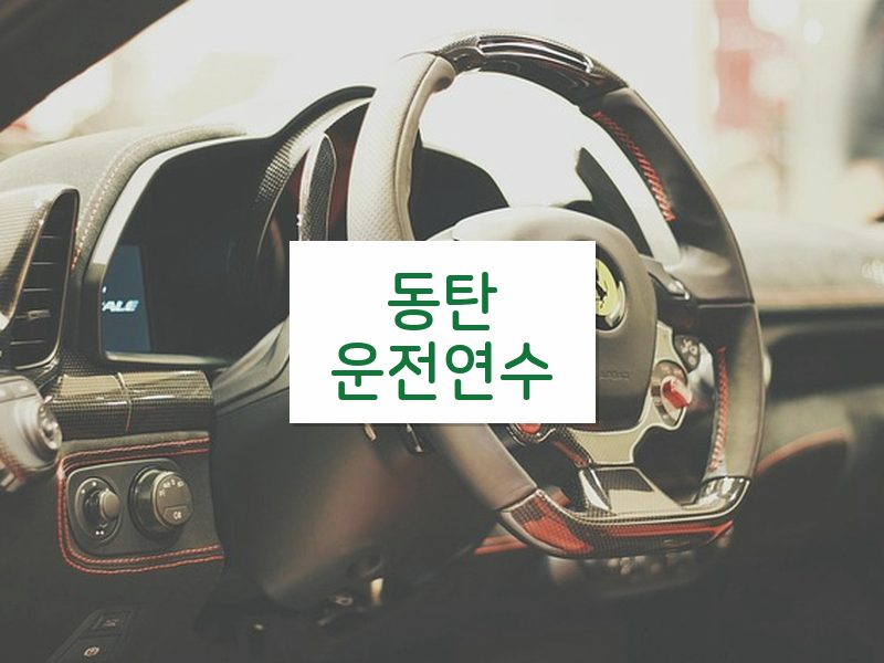 동탄운전연수 후기