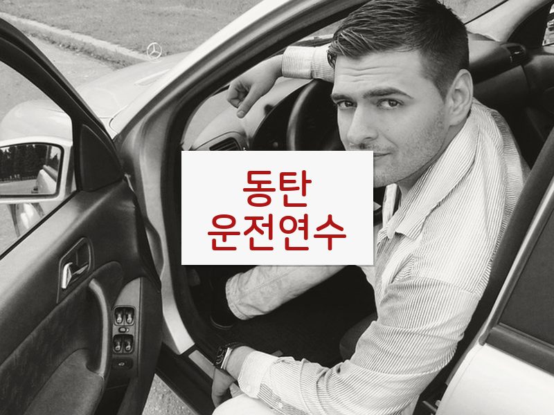 동탄운전연수 후기