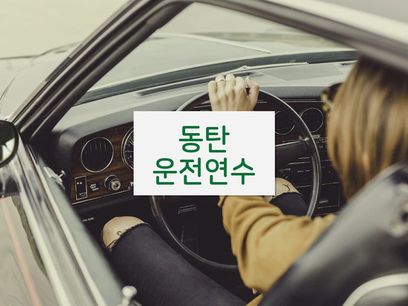 동탄운전연수 후기