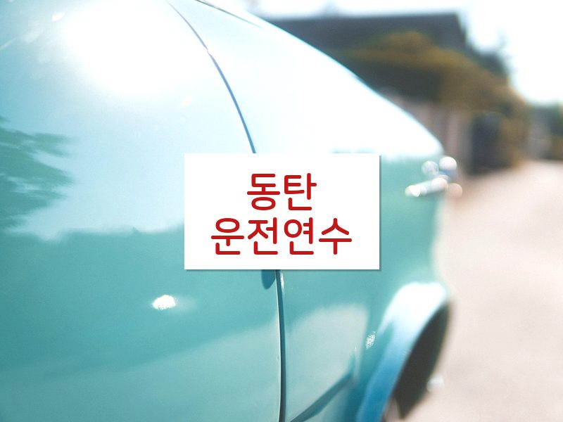 동탄운전연수 후기