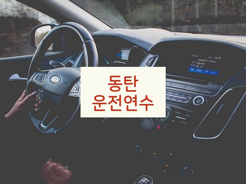 동탄운전연수 후기