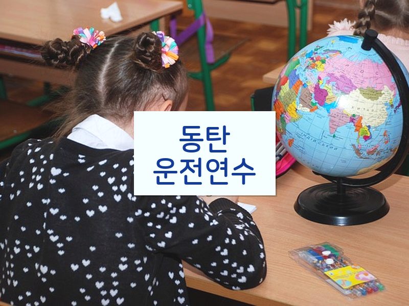 동탄운전연수 후기