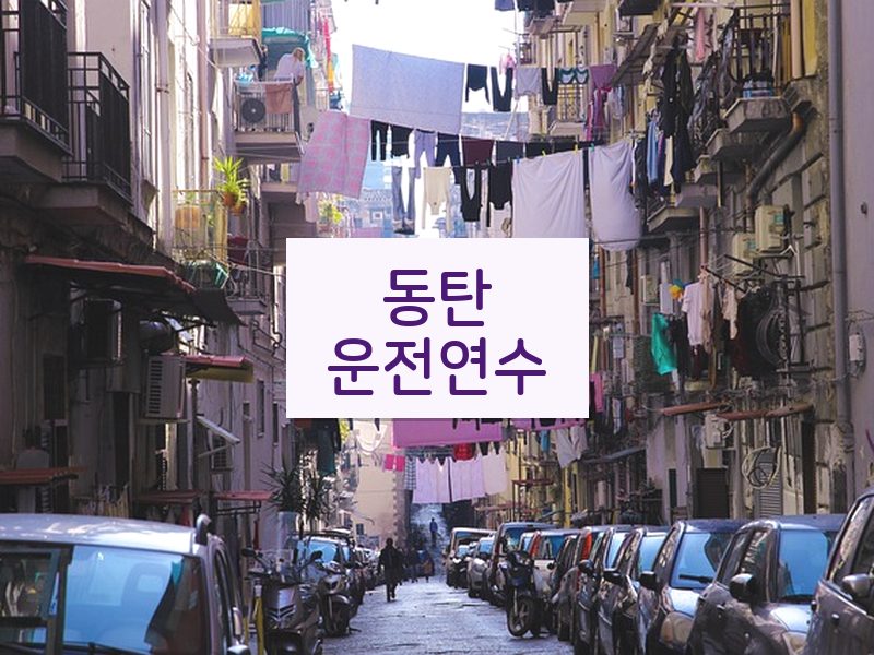 동탄운전연수 후기