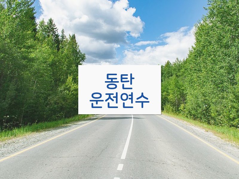 동탄운전연수 후기