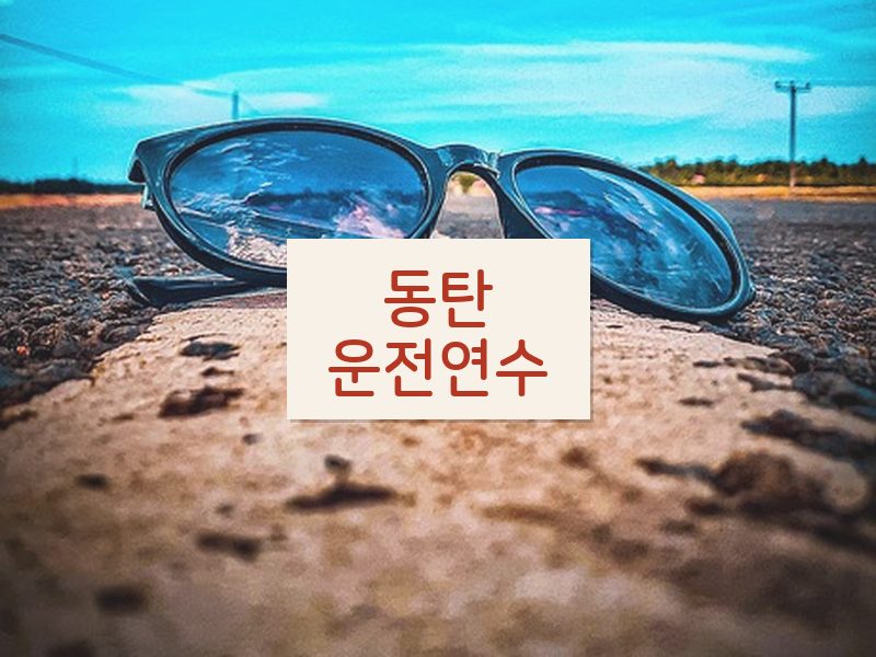 동탄운전연수 후기