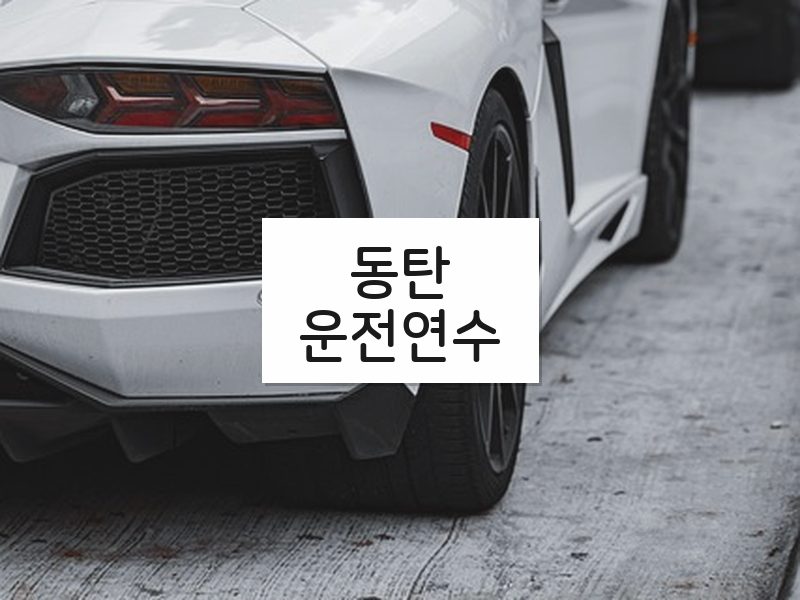 동탄운전연수 후기