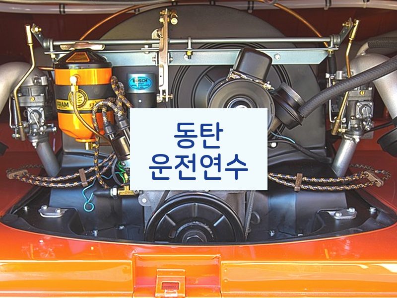 동탄운전연수 후기