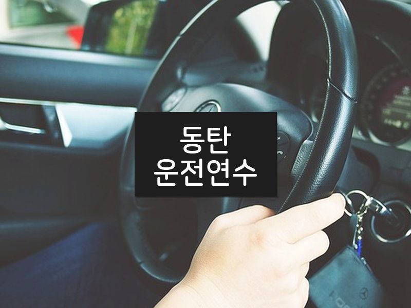 동탄운전연수 후기