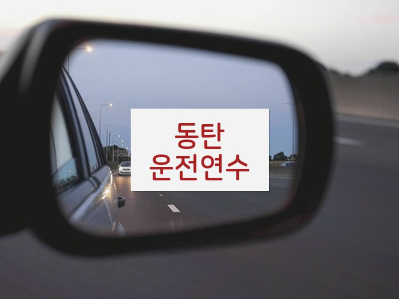 동탄운전연수 후기