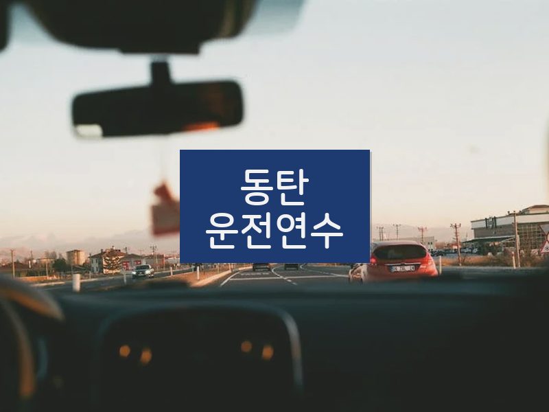 동탄운전연수 후기