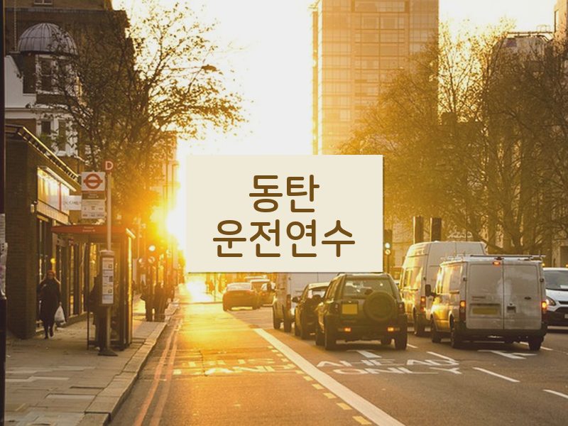 동탄운전연수 후기