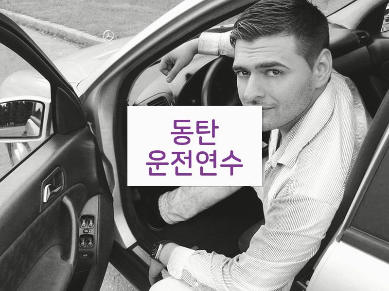 동탄운전연수 후기